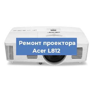 Замена линзы на проекторе Acer L812 в Санкт-Петербурге